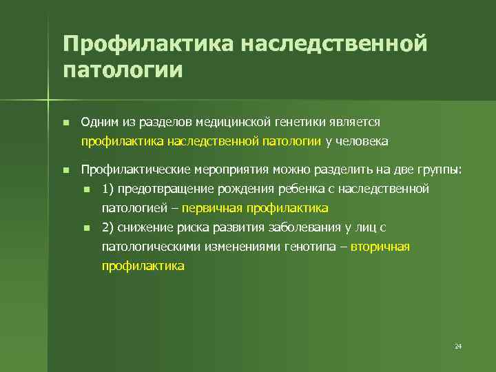 Профилактика наследственных. Профилактика наследственной патологии. Виды профилактики наследственной патологии. Вторичная профилактика наследственной патологии - это. Первичная профилактика наследственной патологии.