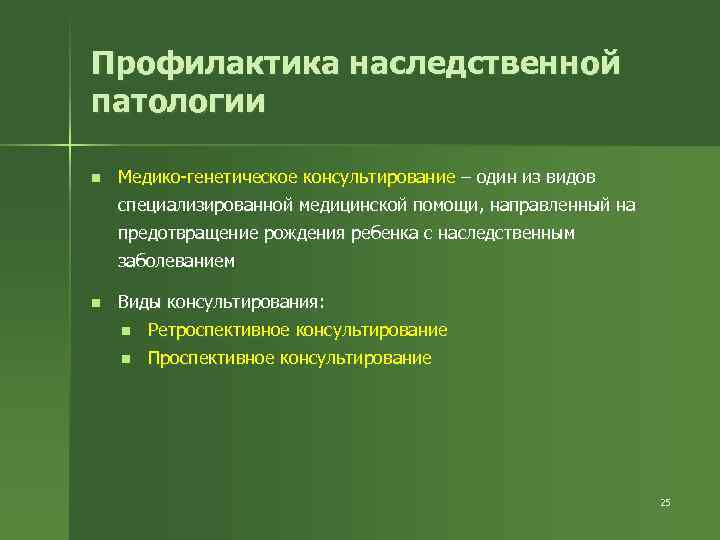 Профилактика наследственной патологии n Медико-генетическое консультирование – один из видов специализированной медицинской помощи, направленный