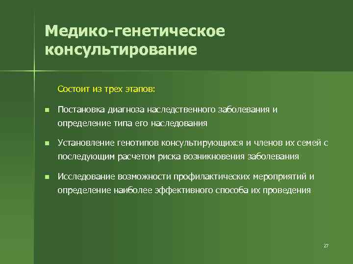 Медико-генетическое консультирование Состоит из трех этапов: n Постановка диагноза наследственного заболевания и определение типа