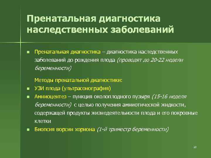 Пренатальная диагностика наследственных заболеваний n Пренатальная диагностика – диагностика наследственных заболеваний до рождения плода