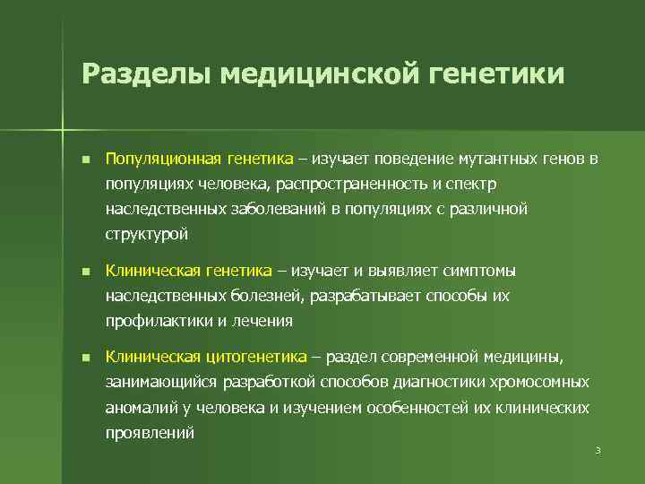 Разделы медицинской генетики n Популяционная генетика – изучает поведение мутантных генов в популяциях человека,