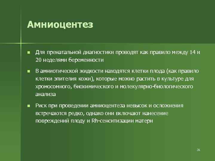 Амниоцентез n Для пренатальной диагностики проводят как правило между 14 и 20 неделями беременности