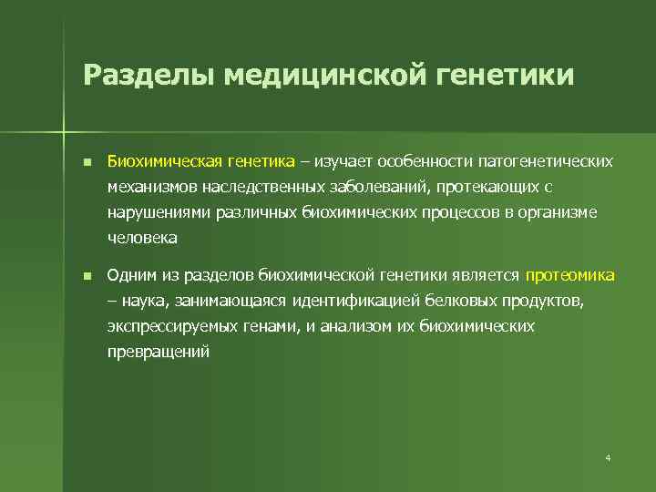 Разделы медицинской генетики n Биохимическая генетика – изучает особенности патогенетических механизмов наследственных заболеваний, протекающих