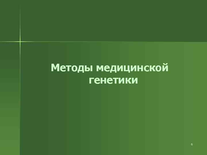 Методы медицинской генетики 6 