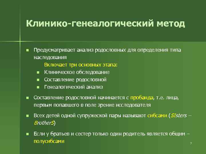 Семейный анализы. Этапы клинико генеалогического метода исследования. Этапы генеалогического анализа клинико-генеалогический метод. Перечислите этапы клинико-генеалогического метода. Клинико генеалогический метод типы наследования.