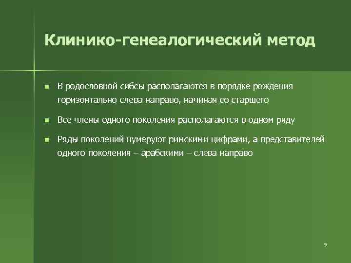 Клинико-генеалогический метод n В родословной сибсы располагаются в порядке рождения горизонтально слева направо, начиная