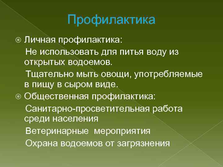 Профилактика Личная профилактика: Не использовать для питья воду из открытых водоемов. Тщательно мыть овощи,