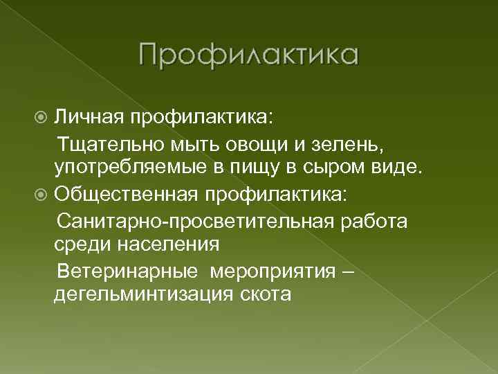 Профилактика Личная профилактика: Тщательно мыть овощи и зелень, употребляемые в пищу в сыром виде.