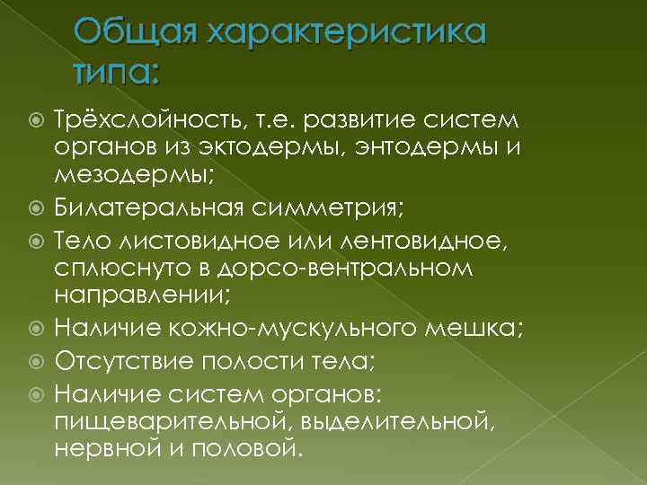 Общая характеристика типа: Трёхслойность, т. е. развитие систем органов из эктодермы, энтодермы и мезодермы;