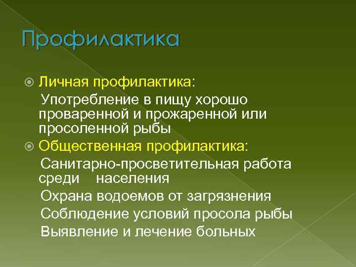 Профилактика Личная профилактика: Употребление в пищу хорошо проваренной и прожаренной или просоленной рыбы Общественная