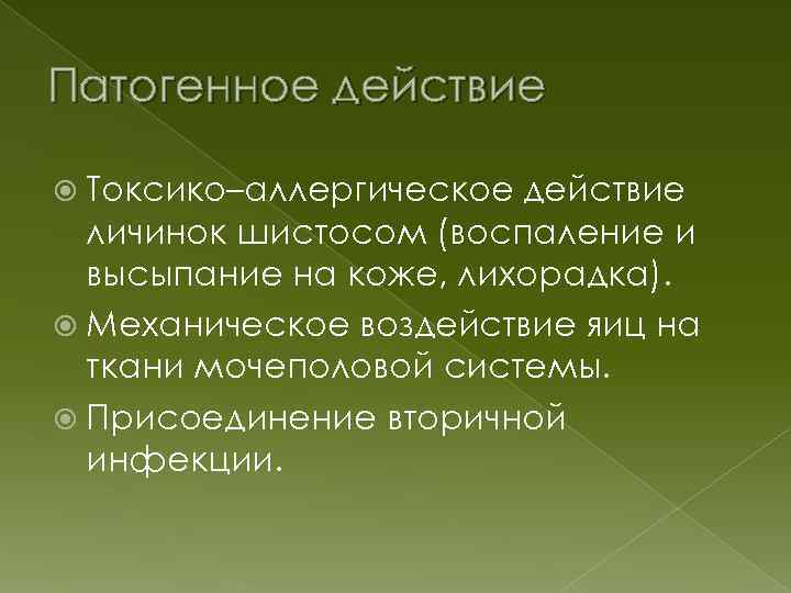 Патогенное действие Токсико–аллергическое действие личинок шистосом (воспаление и высыпание на коже, лихорадка). Механическое воздействие