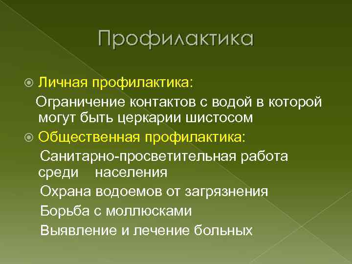 Профилактика Личная профилактика: Ограничение контактов с водой в которой могут быть церкарии шистосом Общественная