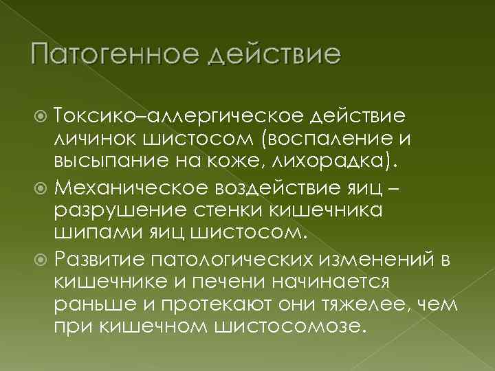 Патогенное действие Токсико–аллергическое действие личинок шистосом (воспаление и высыпание на коже, лихорадка). Механическое воздействие