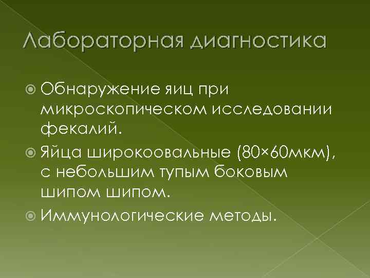 Лабораторная диагностика Обнаружение яиц при микроскопическом исследовании фекалий. Яйца широкоовальные (80× 60 мкм), с