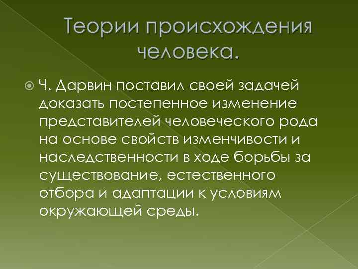 Теории происхождения человека. Ч. Дарвин поставил своей задачей доказать постепенное изменение представителей человеческого рода