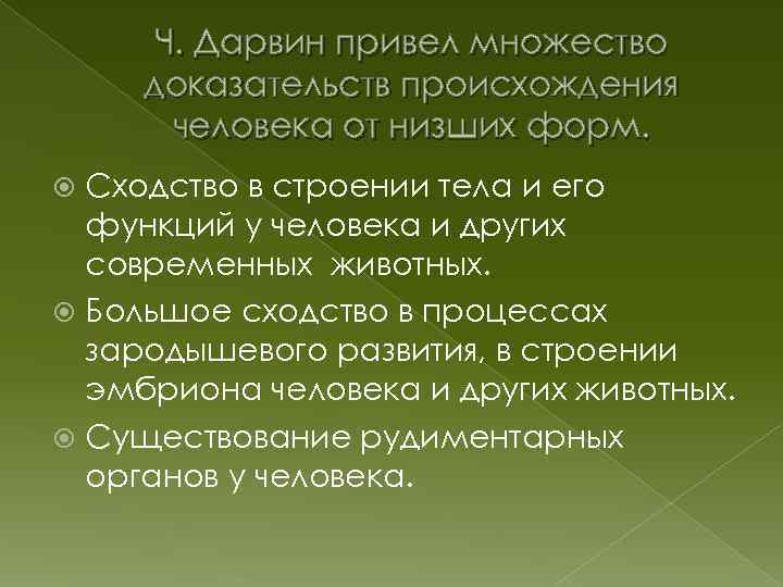 Ч. Дарвин привел множество доказательств происхождения человека от низших форм. Сходство в строении тела