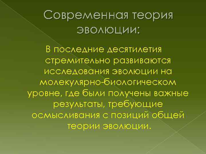 Современная теория эволюции: В последние десятилетия стремительно развиваются исследования эволюции на молекулярно-биологическом уровне, где