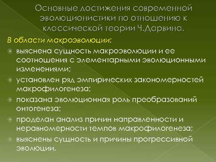 Основные достижения современной эволюционистики по отношению к классической теории Ч. Дарвина. В области макроэволюции: