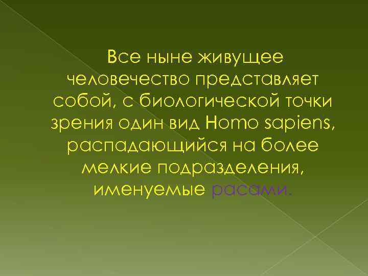 Все ныне живущее человечество представляет собой, с биологической точки зрения один вид Homo sapiens,