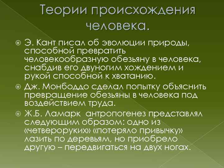 Теории происхождения человека. Э. Кант писал об эволюции природы, способной превратить человекообразную обезьяну в