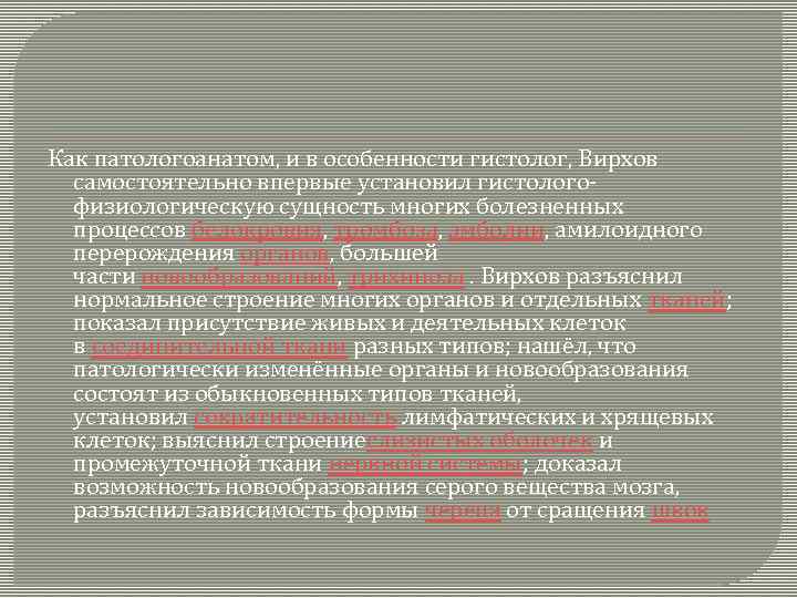 Как патологоанатом, и в особенности гистолог, Вирхов самостоятельно впервые установил гистологофизиологическую сущность многих болезненных