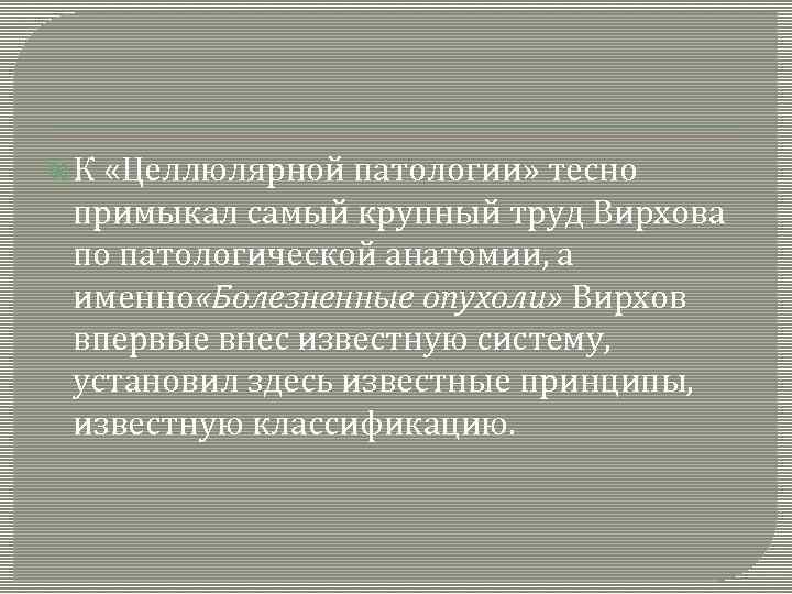  К «Целлюлярной патологии» тесно примыкал самый крупный труд Вирхова по патологической анатомии, а