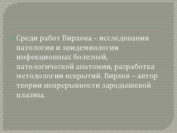  Среди работ Вирхова – исследования патологии и эпидемиологии инфекционных болезней, патологической анатомии, разработка