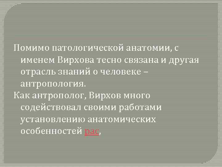 Помимо патологической анатомии, с именем Вирхова тесно связана и другая отрасль знаний о человеке