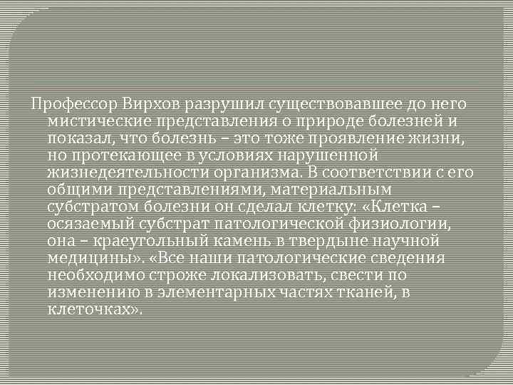 Профессор Вирхов разрушил существовавшее до него мистические представления о природе болезней и показал, что