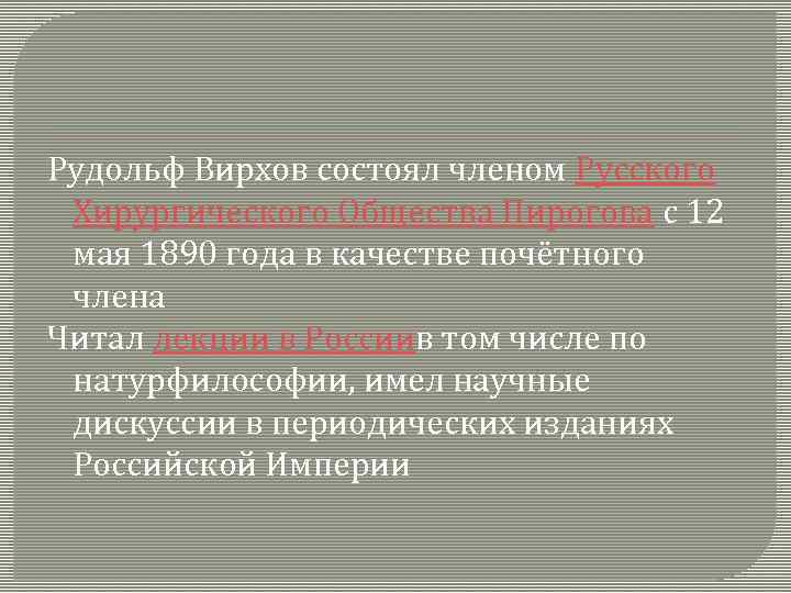 Рудольф Вирхов состоял членом Русского Хирургического Общества Пирогова с 12 мая 1890 года в