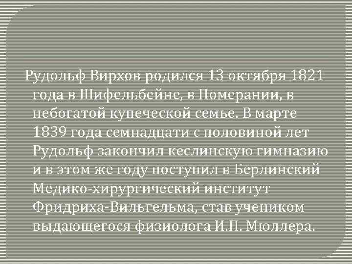  Рудольф Вирхов родился 13 октября 1821 года в Шифельбейне, в Померании, в небогатой