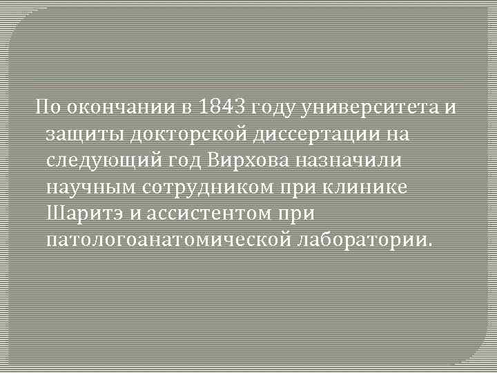  По окончании в 1843 году университета и защиты докторской диссертации на следующий год