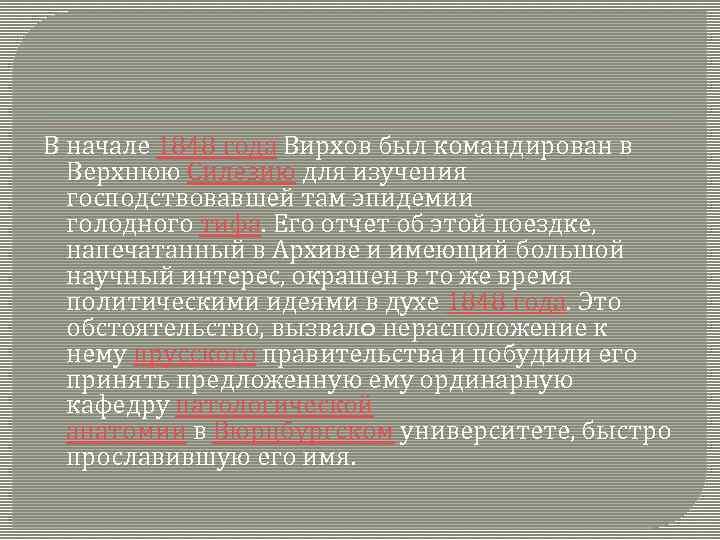 В начале 1848 года Вирхов был командирован в Верхнюю Силезию для изучения господствовавшей там