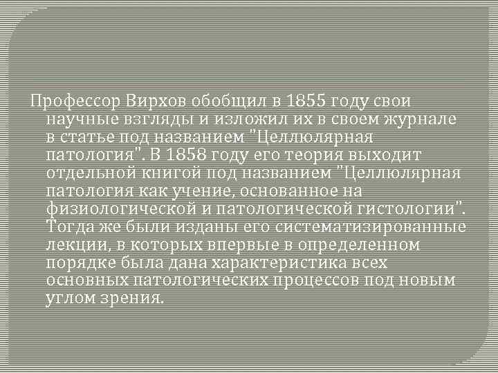 Профессор Вирхов обобщил в 1855 году свои научные взгляды и изложил их в своем