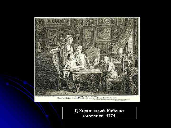 Д. Ходовецкий. Кабинет живописи. 1771. 