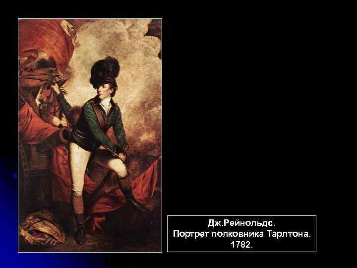 Дж. Рейнольдс. Портрет полковника Тарлтона. 1782. 