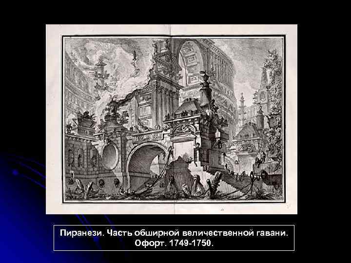 Пиранези. Часть обширной величественной гавани. Офорт. 1749 -1750. 