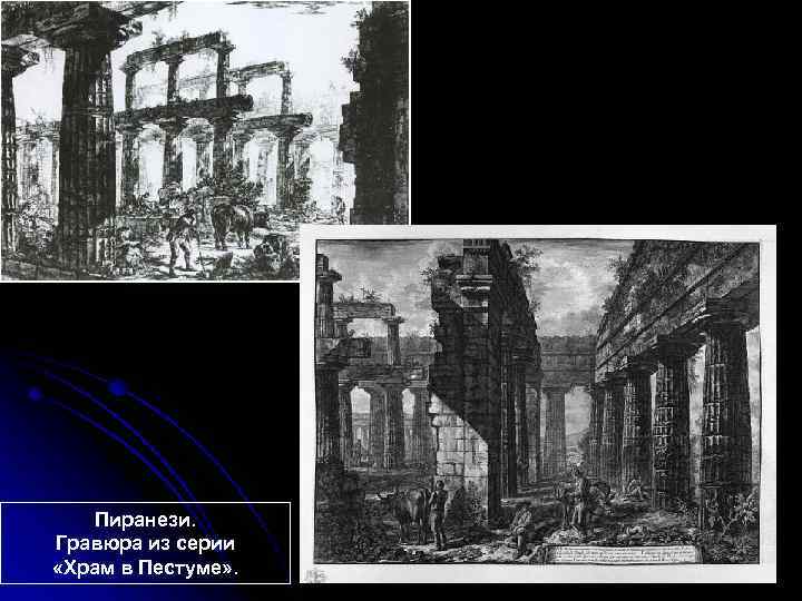 Пиранези. Гравюра из серии «Храм в Пестуме» . 