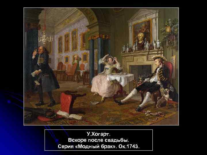 У. Хогарт. Вскоре после свадьбы. Серия «Модный брак» . Ок. 1743. 