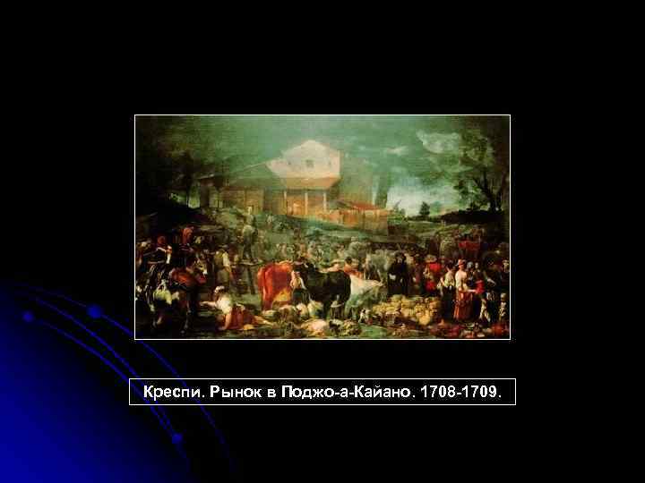 Креспи. Рынок в Поджо-а-Кайано. 1708 -1709. 