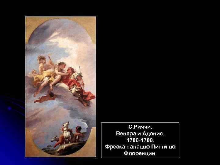 С. Риччи. Венера и Адонис. 1706 -1708. Фреска палаццо Питти во Флоренции. 