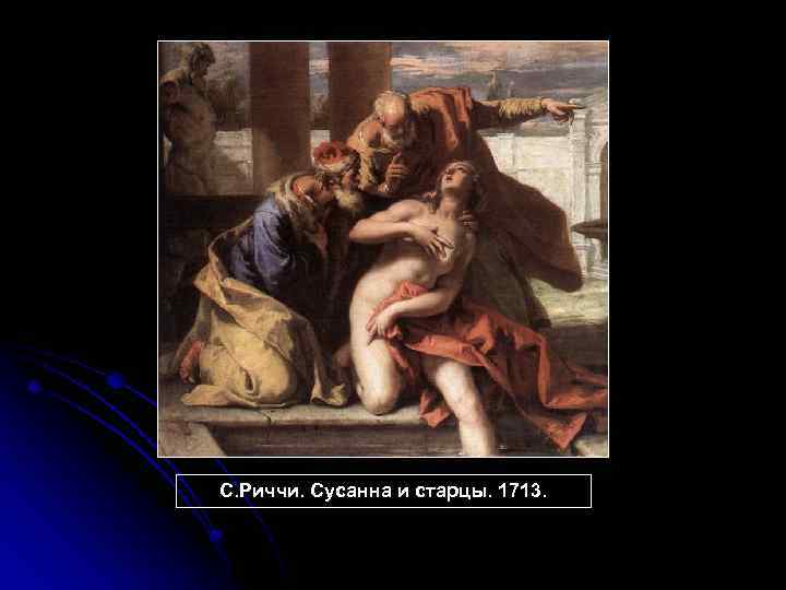 С. Риччи. Сусанна и старцы. 1713. 