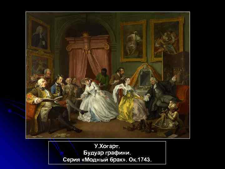 У. Хогарт. Будуар графини. Серия «Модный брак» . Ок. 1743. 