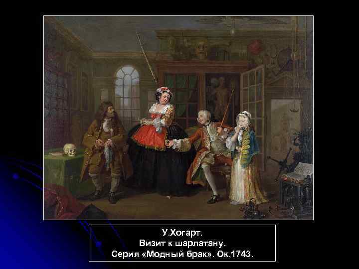 У. Хогарт. Визит к шарлатану. Серия «Модный брак» . Ок. 1743. 