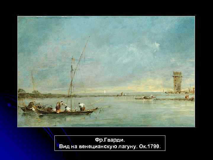 Фр. Гварди. Вид на венецианскую лагуну. Ок. 1790. 