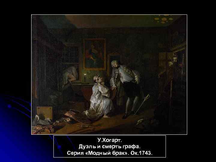 У. Хогарт. Дуэль и смерть графа. Серия «Модный брак» . Ок. 1743. 