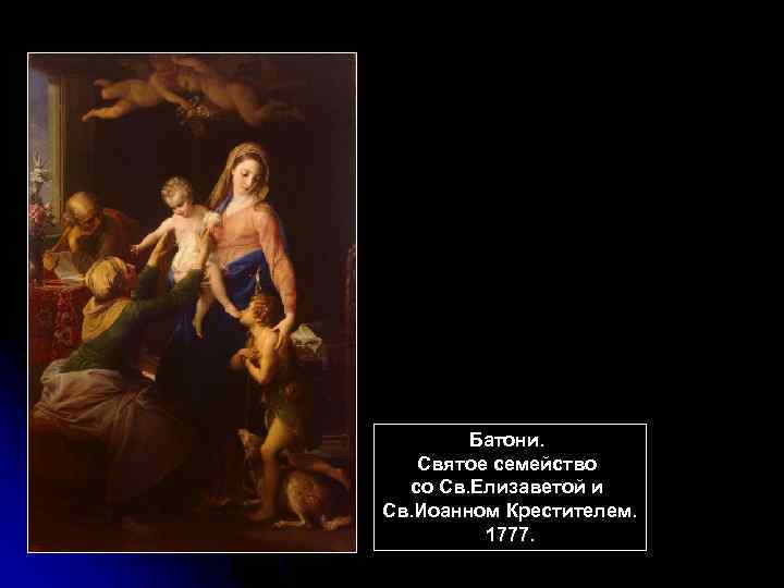 Батони. Святое семейство со Св. Елизаветой и Св. Иоанном Крестителем. 1777. 