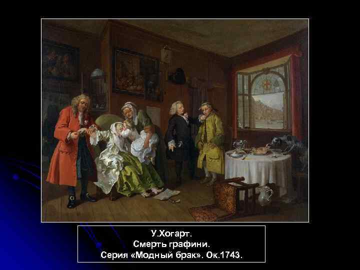 У. Хогарт. Смерть графини. Серия «Модный брак» . Ок. 1743. 