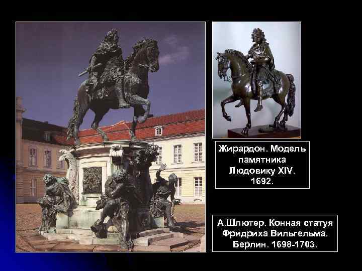 Жирардон. Модель памятника Людовику XIV. 1692. А. Шлютер. Конная статуя Фридриха Вильгельма. Берлин. 1698