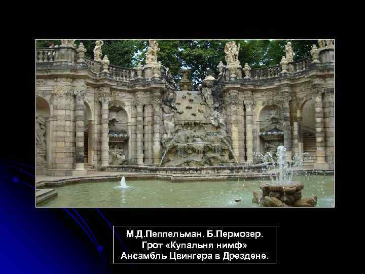 М. Д. Пеппельман. Б. Пермозер. Грот «Купальня нимф» Ансамбль Цвингера в Дрездене. 